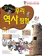 알고 가자 우리 역사 탐험