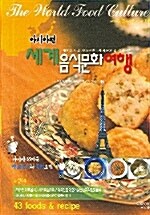 [중고] 세계음식문화여행