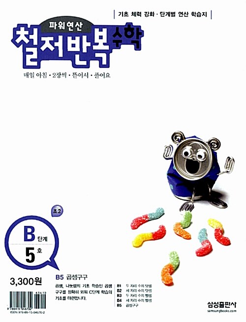 [중고] 파워연산 철저반복 수학 B단계 5호