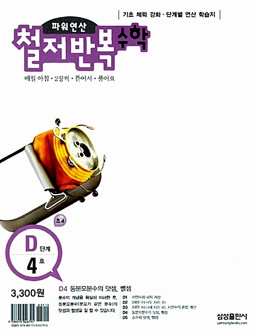 파워연산 철저반복 수학 D단계 4호