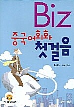 BIZ 중국어회화 첫걸음 (책 + CD 2장)
