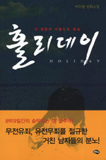 (내 영혼의 아름다운 휴일) 홀리데이=이수광 실화소설/Holiday