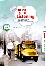만점 Listening Level 1 - 테이프 5개 (교재 별매)