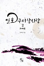 일호 구미삼시랑 2