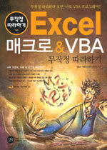 Excel 매크로 & VBA:무작정 따라하기