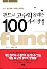 펀드로 고수익 올리는 100가지 방법