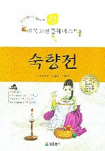 숙향전 - 한국 고전 문학 베스트