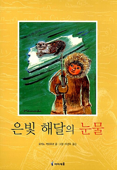 은빛 해달의 눈물