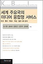 세계 주요국의 미디어 융합형 서비스