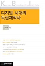 디지털 시대의 독립제작사