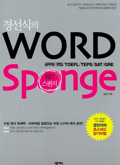[중고] 경선식의 Word Sponge