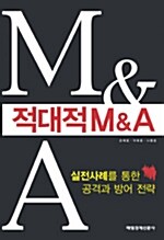 [중고] 적대적 M&A