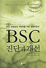 [중고] BSC 진단과 개선