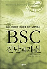 BSC 진단과 개선