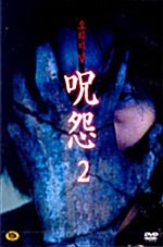 주온 2 (2disc)