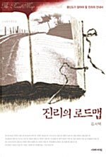 [중고] 진리의 로드맵