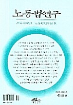 노동법연구 제19호