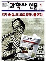 [중고] 과학사 신문 1