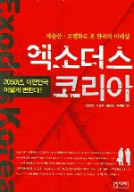 엑소더스 코리아=저출산·고령화로 본 한국의 미래상/Exodus Korea