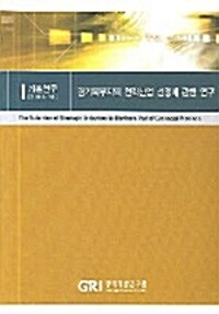 경기북부지역 전략산업 선정에 관한 연구