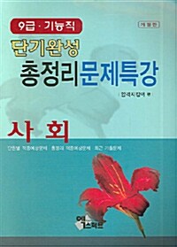 단기완성 총정리 문제특강 사회