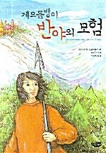 [중고] 게으름뱅이 반야의 모험