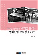 2004년 한국영화 수익성 분석과 영화산업 수익성 향상 방안