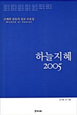 하늘지혜 2005