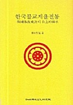 [중고] 한국불교계율전통