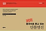 [중고] Eco 중국어로 듣고 읽는 인물열전
