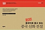 Eco 중국어로 듣고 읽는 중국 신화 전설