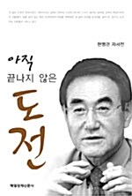 아직 끝나지 않은 도전