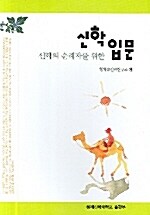 신학 입문