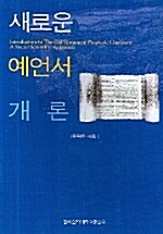 [중고] 새로운 예언서 개론