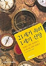 21세기 속의 1세기 신앙