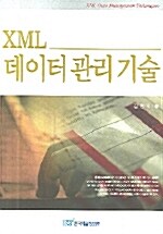 XML 데이터 관리 기술