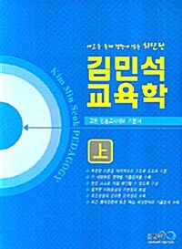 김민석 교육학 - 상