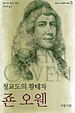 [중고] 청교도의 황태자 죤 오웬