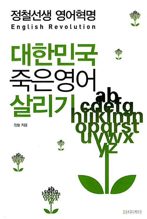 [중고] 대한민국 죽은영어 살리기 (책 + CD 1장)