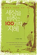 세상을 비추는 100가지 지혜