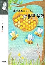 [중고] 데카르트가 다시 쓰는 라퐁텐 우화