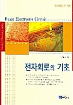 [중고] 전자회로의 기초
