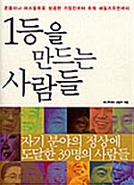 1등을 만드는 사람들