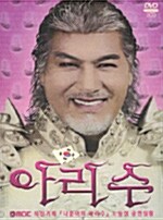 [중고] 나훈아의 아리수 : 2005 노들섬 공연실황 (2disc)