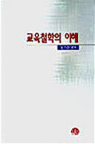 교육철학의 이해