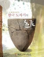 (도기를 중심으로 하는)한국 도자기의 흐름=우리 물길을 따라서/(The)current of Korean ceramics along a waterway