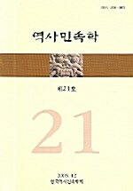 역사민속학 제21호