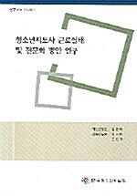 청소년지도사 근로실태 및 전문화 방안 연구