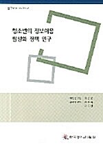 청소년의 정보이용 활성화 정책 연구