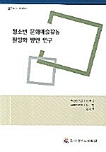 청소년 문화예술활동 활성화 방안 연구